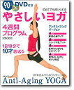 【中古】やさしいヨガ4週間プログラム アンチエイジングバ-ジョン/主婦の友社/Hikaru(ムック)