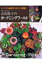 【中古】吉谷桂子のガ-デニングワ-ルド コンテナ&庭作りのコツ満載!/主婦の友社/吉谷桂子(ムック)