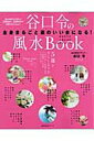 【中古】谷口令の風水book 全身まるごと運のいい女になる!/主婦の友社/谷口令(ムック)