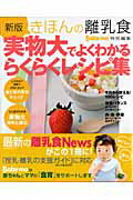 【中古】きほんの離乳食実物大でよくわかるらくらくレシピ集 新版/主婦の友社（ムック）