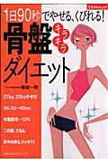 【中古】骨盤キラキラダイエット 1日90秒でやせる、くびれる！/主婦の友社/碁盤一晴（ムック）