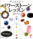 【中古】願いがかなうパワ-スト-ンレッスン/主婦の友社/マダム・マ-シ(単行本)