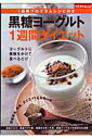 【中古】黒糖ヨ-グルト1週間ダイエット/主婦の友社(ムック)