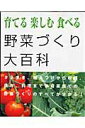 【中古】育てる楽しむ食べる野菜づくり大百科/主婦の友社/飯塚恵子(ムック)