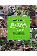 【中古】中山正範の庭と室内のガ-デニングレッスン/主婦の友社/中山正範（ムック）