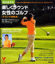 【中古】村口史子の楽しくラウンド女性のゴルフ ラウンド攻略法/主婦の友社/村口史子(単行本)