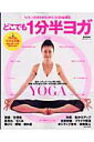 【中古】どこでも1分半ヨガ Yogaでカラダスッキリ、ココロは浄化 DVDもマ/主婦の友社/鈴木まゆみ(単行本)