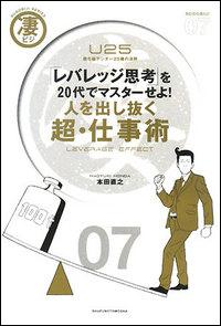 【中古】人を出し抜く超・仕事術 「レバレッジ思考」を20代でマスタ-せよ！　U25/主婦の友社/本田直之..