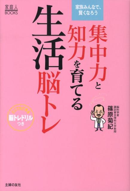 【中古】集中力と知力を育てる生活脳トレ/主婦の友社/篠原菊紀（単行本）
