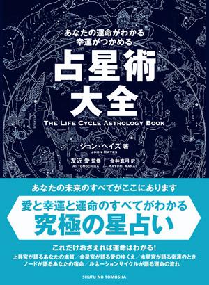 【中古】占星術大全 あなたの運命がわかる幸運がつかめる/主婦の友社/ジョン・ヘイズ（単行本）