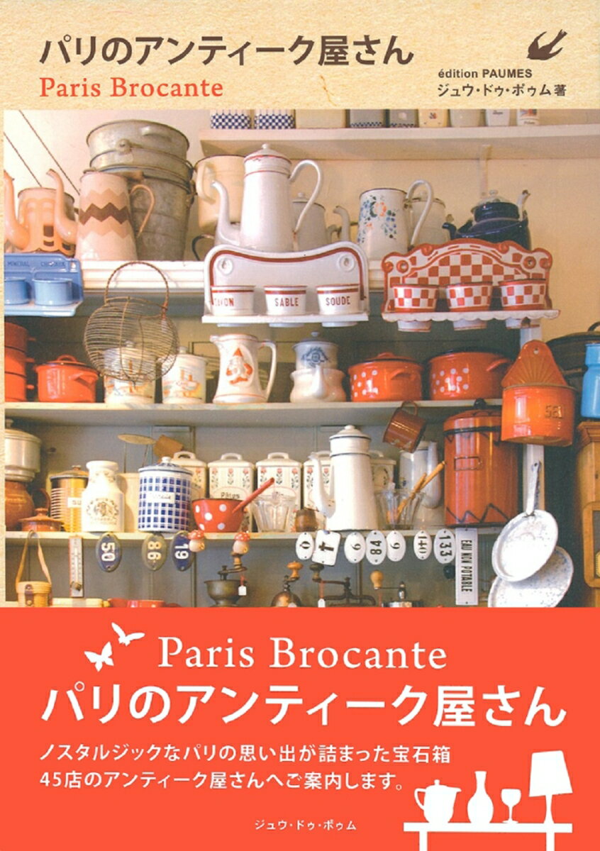 【中古】パリのアンティ-ク屋さん/ジュウ・ドゥ・ポゥム/ジュウ・ドゥ・ポゥム（単行本）