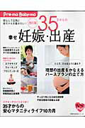 【中古】35才からの幸せ妊娠・出産 安心して元気に赤ちゃんを産みたい！　Pre-mo 改訂版/主婦の友社（ムック）