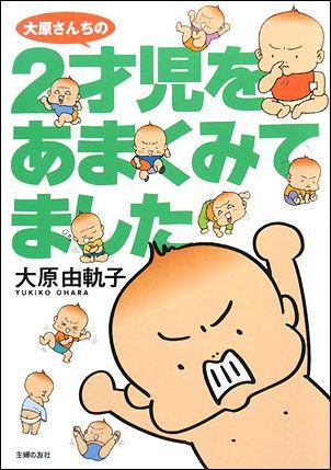 【中古】大原さんちの2才児をあまくみてました/主婦の友社/大原由軌子（単行本）