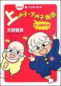 【中古】上の子・下の子物語 新装版あっくんなっちゃん 2人目誕生！編/主婦の友社/天野夏美（単行本）
