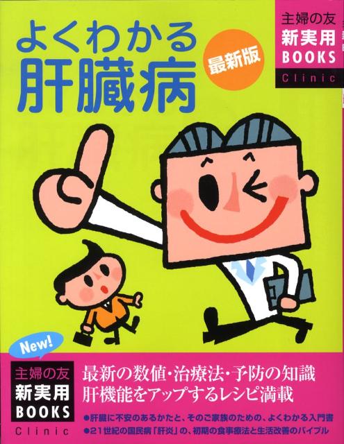 【中古】よくわかる肝臓病 最新の数値・治療法・予防の知識肝機能をアップするレ/主婦の友社/主婦の友..