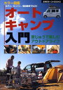 【中古】オ-トキャンプ入門 セダン、ミニバン、軽自動車でもOK 家じゅうで楽し/主婦の友社/主婦の友社(単行本)
