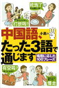 【中古】中国語、たった3語で通じます 場面に応じた100フレ-ズ/主婦の友社/小亮(単行本)