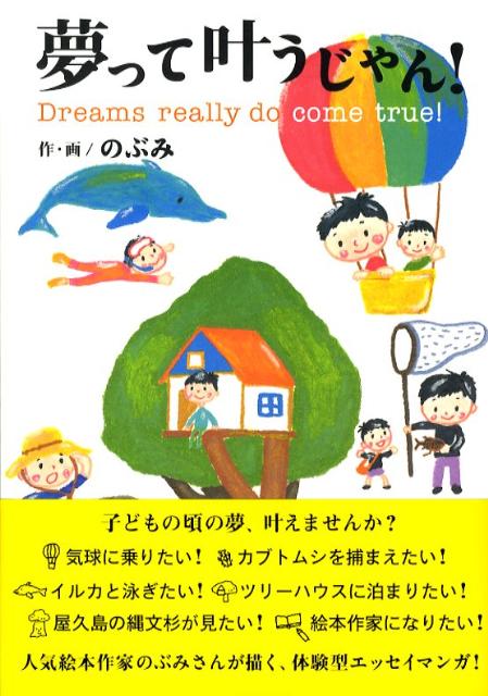 【中古】夢って叶うじゃん！/主婦の友社/のぶみ（単行本（ソフトカバー））