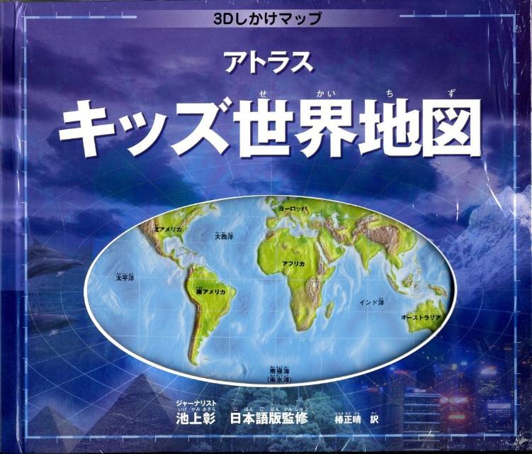 【中古】アトラスキッズ世界地図 3Dしかけマップ/主婦の友社/エレイン・ジャクソン（単行本）