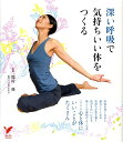 【中古】深い呼吸で気持ちいい体をつくる/主婦の友社/竜村修(単行本)