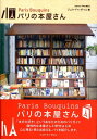【中古】パリの本屋さん/ジュウ・ドゥ・ポゥム/ジュウ・ドゥ・ポゥム(単行本)