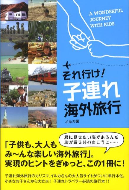 【中古】それ行け！子連れ海外旅行/主婦の友社/イルカ（単行本（ソフトカバー））