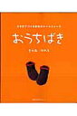 【中古】おうちばき かぎ針でつくる家族のル-ムシュ-ズ/主婦の友社/きゆなはれる(ムック)