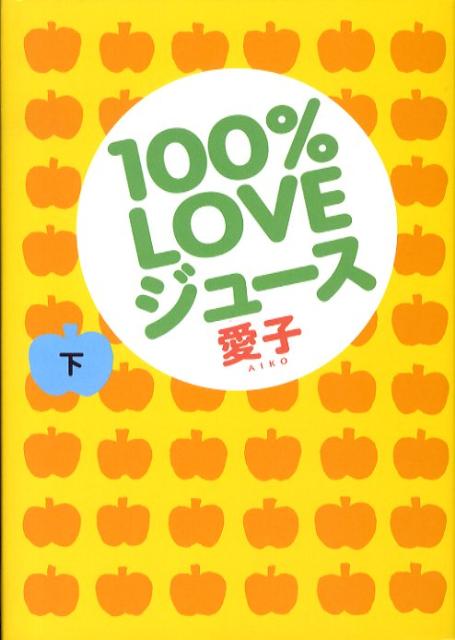 【中古】100％　LOVEジュ-ス 下/主婦の友社/愛子（単行本）