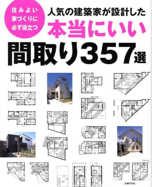 【中古】人気の建築家が設計した本当にいい間取り357選 住みよい家づくりに必ず役立つ/主婦の友社/主婦の友社（単行本）