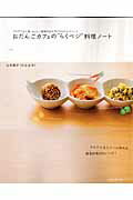 【中古】おだんごカフェの“らくベジ”料理ノ-ト ブログで大人気！おいしい野菜のおかずとかんたんスイ/主婦の友社/山本路子（ムック）