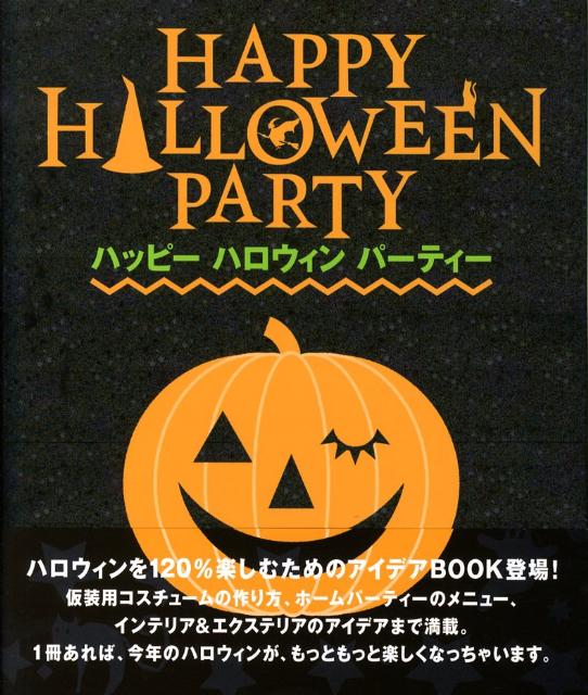【中古】ハッピ-ハロウィンパ-ティ-/主婦の友社/主婦の友社（大型本）
