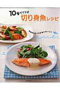 【中古】10分でできる!切り身魚レシピ 毎日作りたくなるほどおいしい/主婦の友社(ムック)