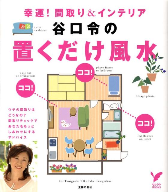 【中古】谷口令の置くだけ風水 幸運！間取り＆インテリア/主婦の友社/谷口令（単行本）