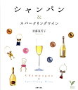 【中古】シャンパン&スパ-クリングワイン/主婦の友社/須藤海芳子(単行本)