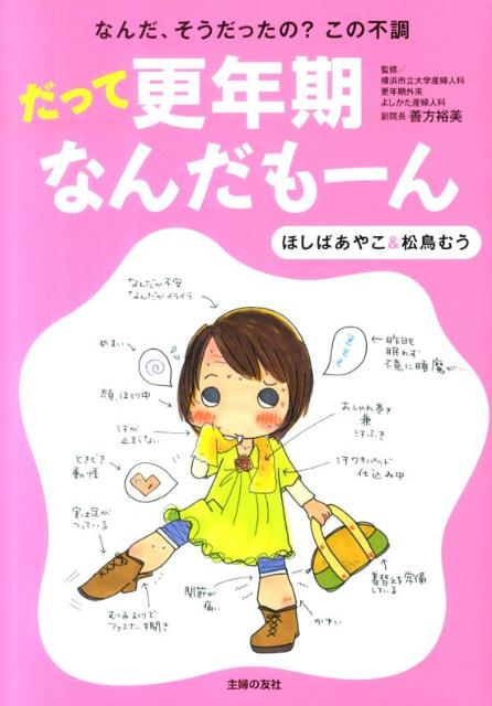 【中古】だって更年期なんだも-ん なんだ、そうだったの？この不調/主婦の友社/ほしばあやこ（単行本（ソフトカバー））