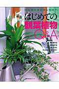 【中古】最新はじめての観葉植物Q＆A こんなときどうしたら？/主婦の友社（ムック）
