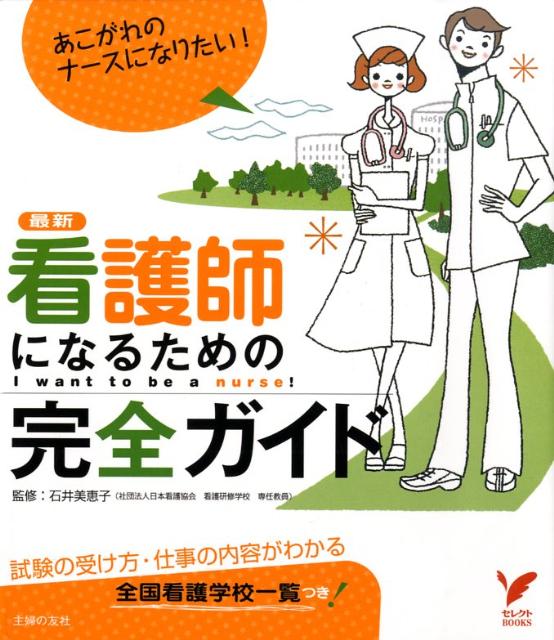 【中古】看護師になるための完全ガイド 最新/主婦の友社/石井美恵子（単行本）