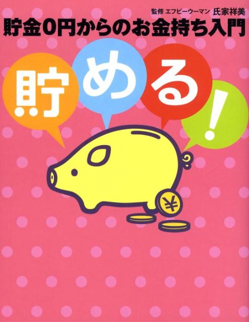 【中古】貯める！ 貯金0円からのお金持ち入門/主婦の友社/氏家祥美（単行本）