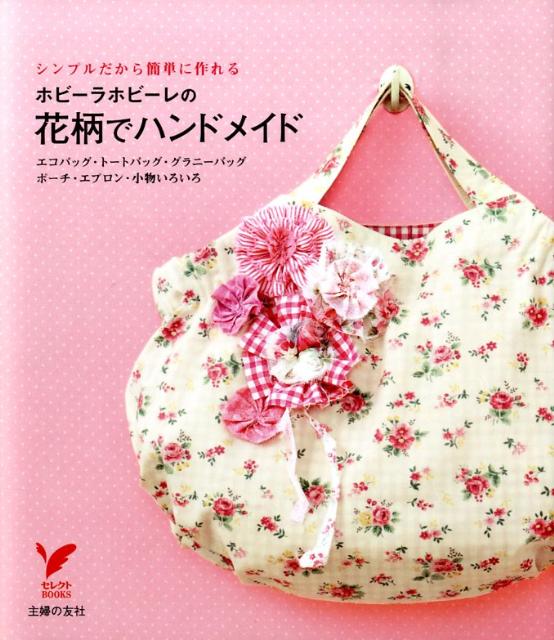 【中古】ホビ-ラホビ-レの花柄でハンドメイド シンプルだから簡単に作れる エコバッグ・ト-トバッ/主婦の友社/主婦の友社（単行本（ソフトカバー））