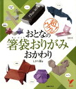 【中古】おとなの箸袋おりがみおかわり 超ウケる!/主婦の友社/しがり朗(単行本)