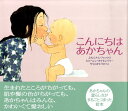 【中古】こんにちはあかちゃん/主婦の友社/メム・フォックス(大型本)
