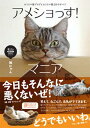 【中古】アメショっす!マニア カリスマ猫ブログとカリスマ猫2匹のすべて/主婦の友社/桃にゃん(単行本)