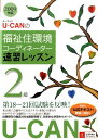 【中古】U-canの福祉住環境コ-ディネ-タ-2級速習レッスン 2009年版/ユ-キャン/ユ-キャン福祉住環境コ-ディネ-タ-試験(単行本)