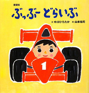 【中古】ぶっぶ-どらいぶ 愛蔵版/主婦の友社/中川ひろたか（単行本）