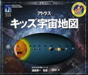 【中古】アトラスキッズ宇宙地図 3Dしかけ図鑑/主婦の友社/ロビン・スキャゲル(大型本)