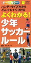 【中古】よくわかる!少年サッカ-ル-ル ハンディサイズだからどこでもすぐひける オ-ルカラ/主婦の友社/ファンル-ツ(単行本(ソフトカバー))