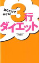 【中古】読むだけでやせる!3行ダイエット/主婦の友社/戸田晴実(単行本(ソフトカバー))