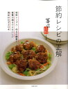 【中古】節約レシピの正解/主婦の友社/主婦の友社(単行本(ソフトカバー))