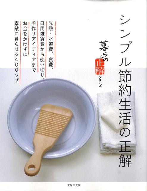 【中古】シンプル節約生活の正解/主婦の友社/主婦の友社（単行本（ソフトカバー））