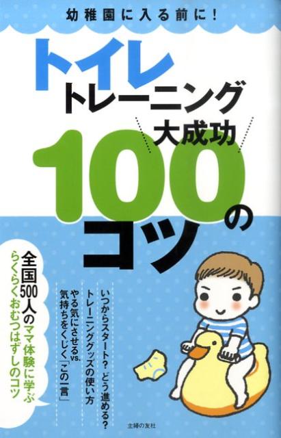 【中古】トイレトレ-ニング大成功100のコツ 幼稚園に入る前に！/主婦の友社/主婦の友社（単行本（ソフ..